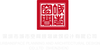 鸡bhuangtumein操b日b深圳市城市空间规划建筑设计有限公司